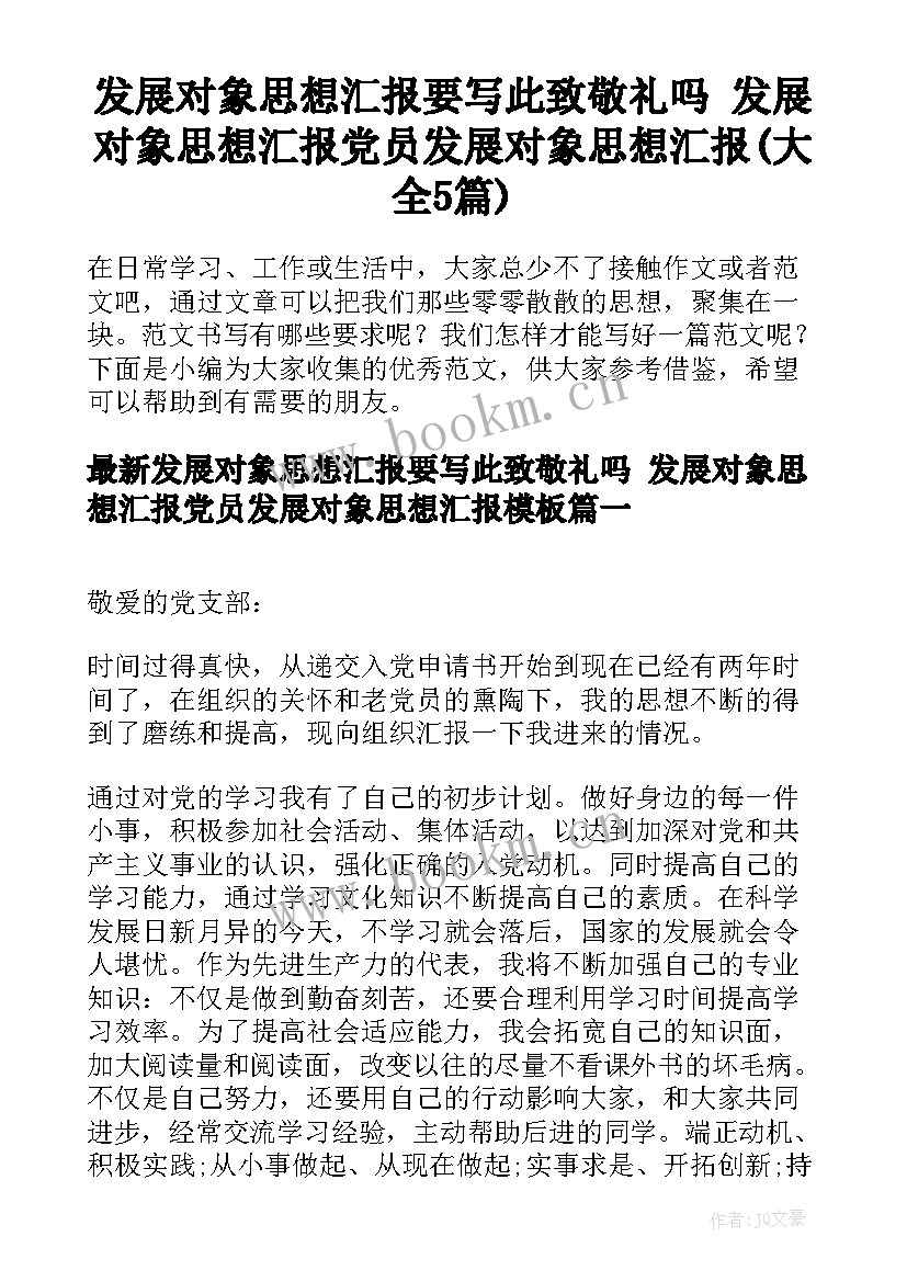 发展对象思想汇报要写此致敬礼吗 发展对象思想汇报党员发展对象思想汇报(大全5篇)