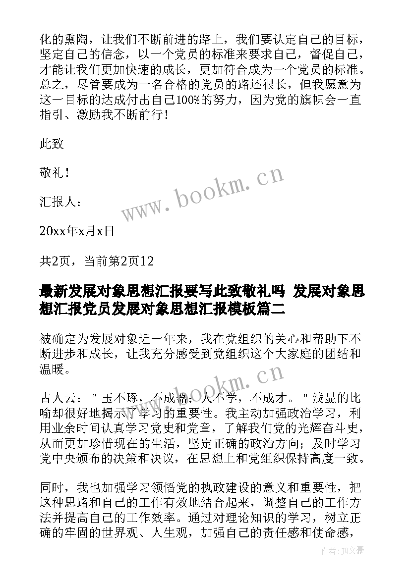 发展对象思想汇报要写此致敬礼吗 发展对象思想汇报党员发展对象思想汇报(大全5篇)