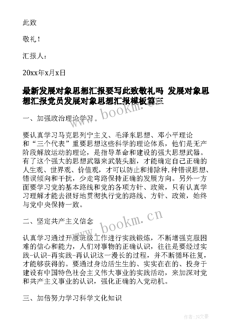 发展对象思想汇报要写此致敬礼吗 发展对象思想汇报党员发展对象思想汇报(大全5篇)