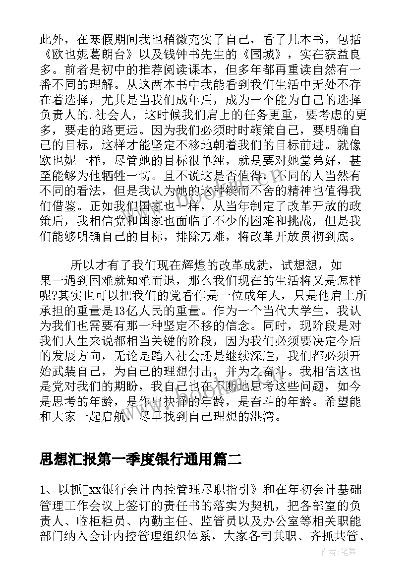 思想汇报第一季度银行(优质10篇)