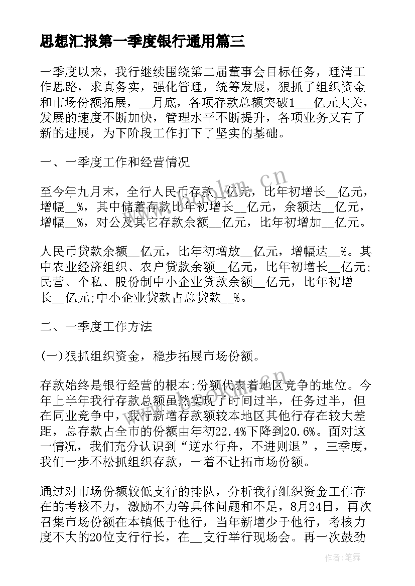 思想汇报第一季度银行(优质10篇)