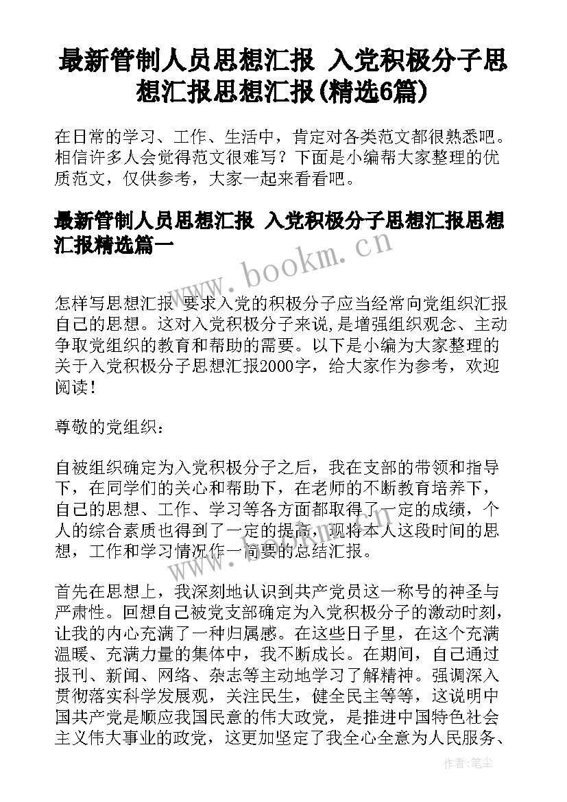 最新管制人员思想汇报 入党积极分子思想汇报思想汇报(精选6篇)