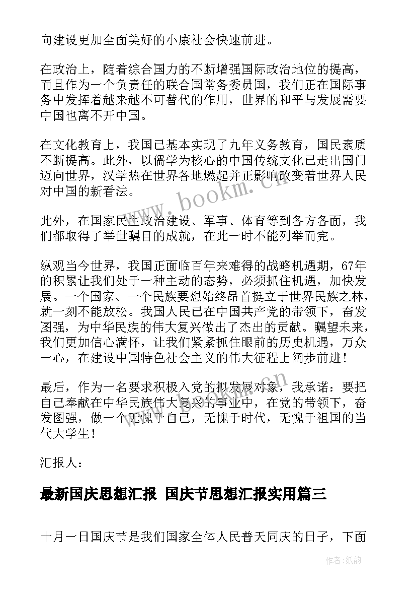 2023年国庆思想汇报 国庆节思想汇报(汇总10篇)