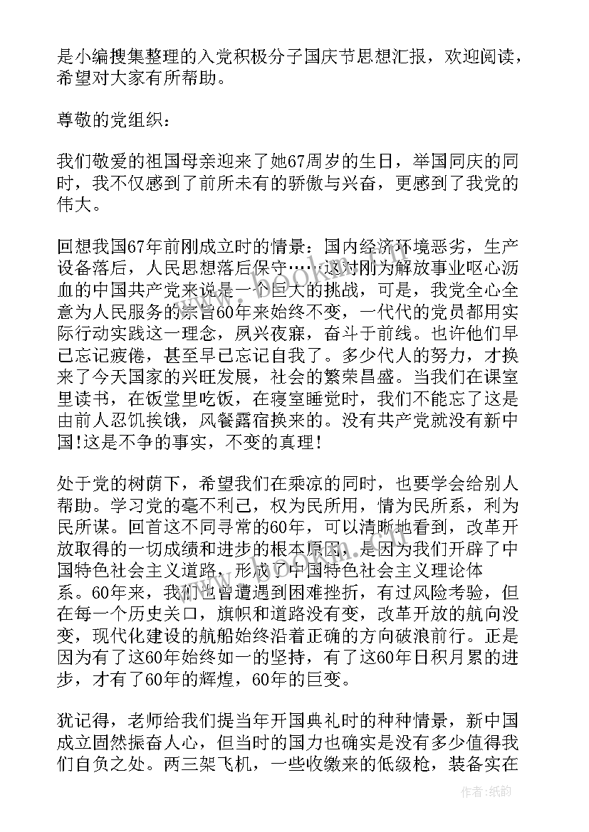 2023年国庆思想汇报 国庆节思想汇报(汇总10篇)