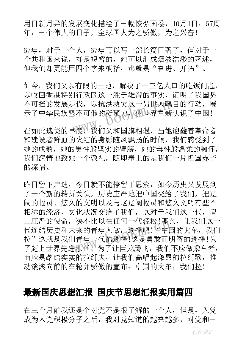 2023年国庆思想汇报 国庆节思想汇报(汇总10篇)