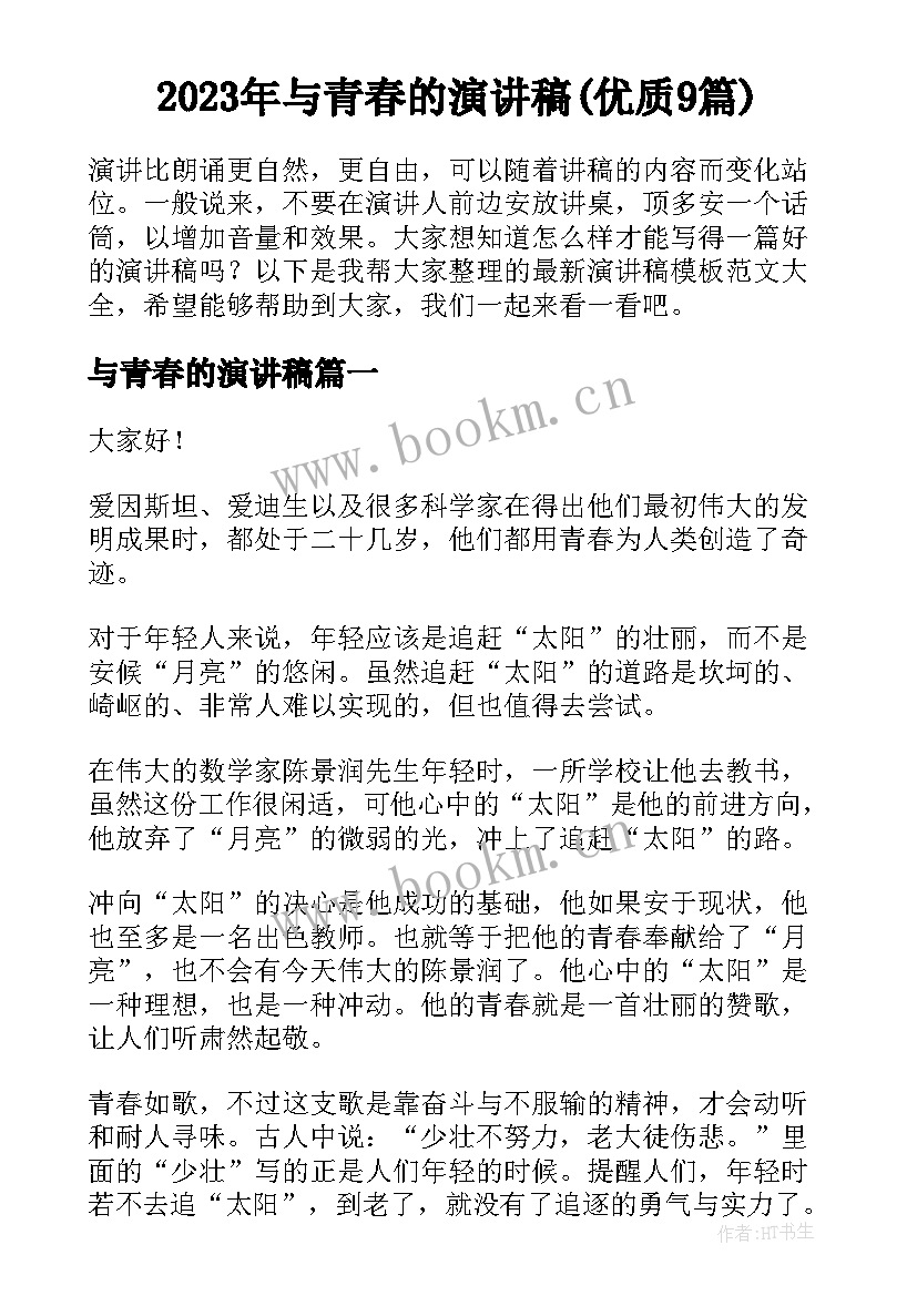 2023年与青春的演讲稿(优质9篇)