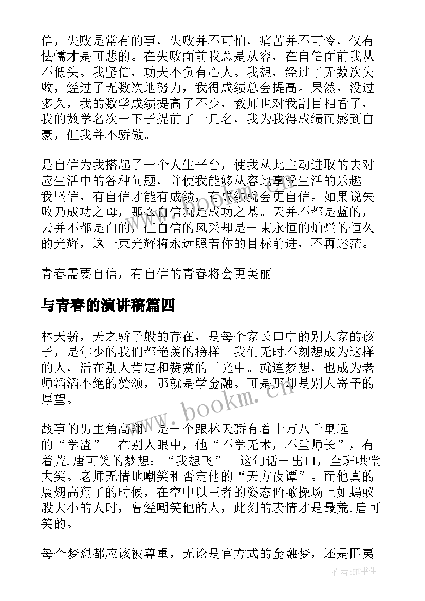 2023年与青春的演讲稿(优质9篇)