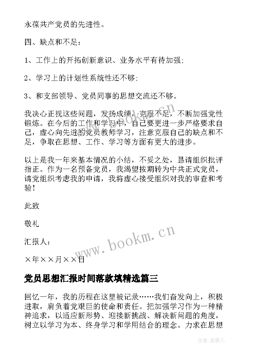 党员思想汇报时间落款填(通用5篇)