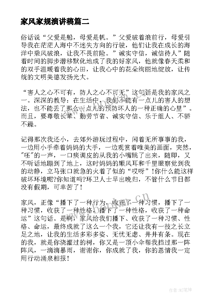 家风家规演讲稿 家风家规家训演讲稿(优秀5篇)