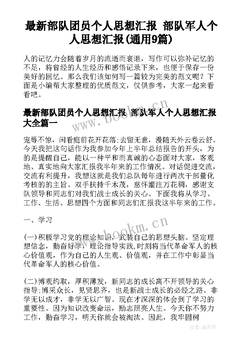 最新部队团员个人思想汇报 部队军人个人思想汇报(通用9篇)