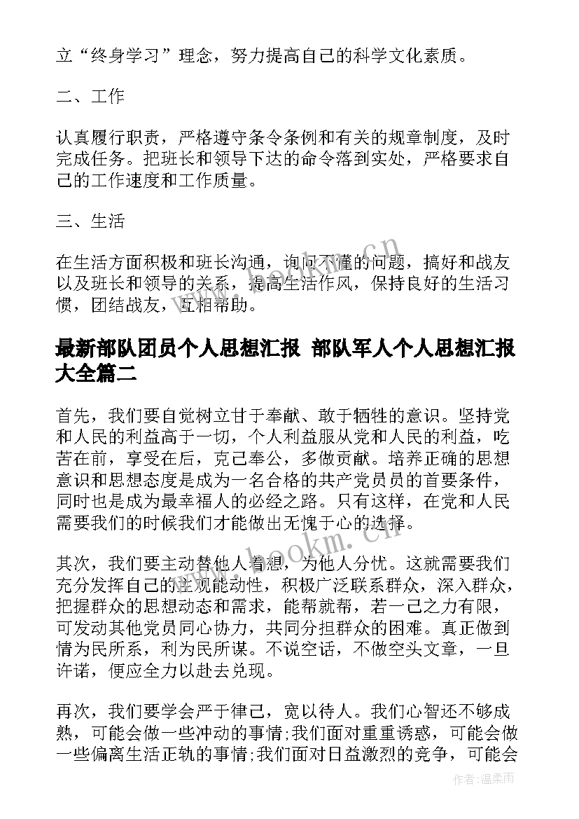 最新部队团员个人思想汇报 部队军人个人思想汇报(通用9篇)