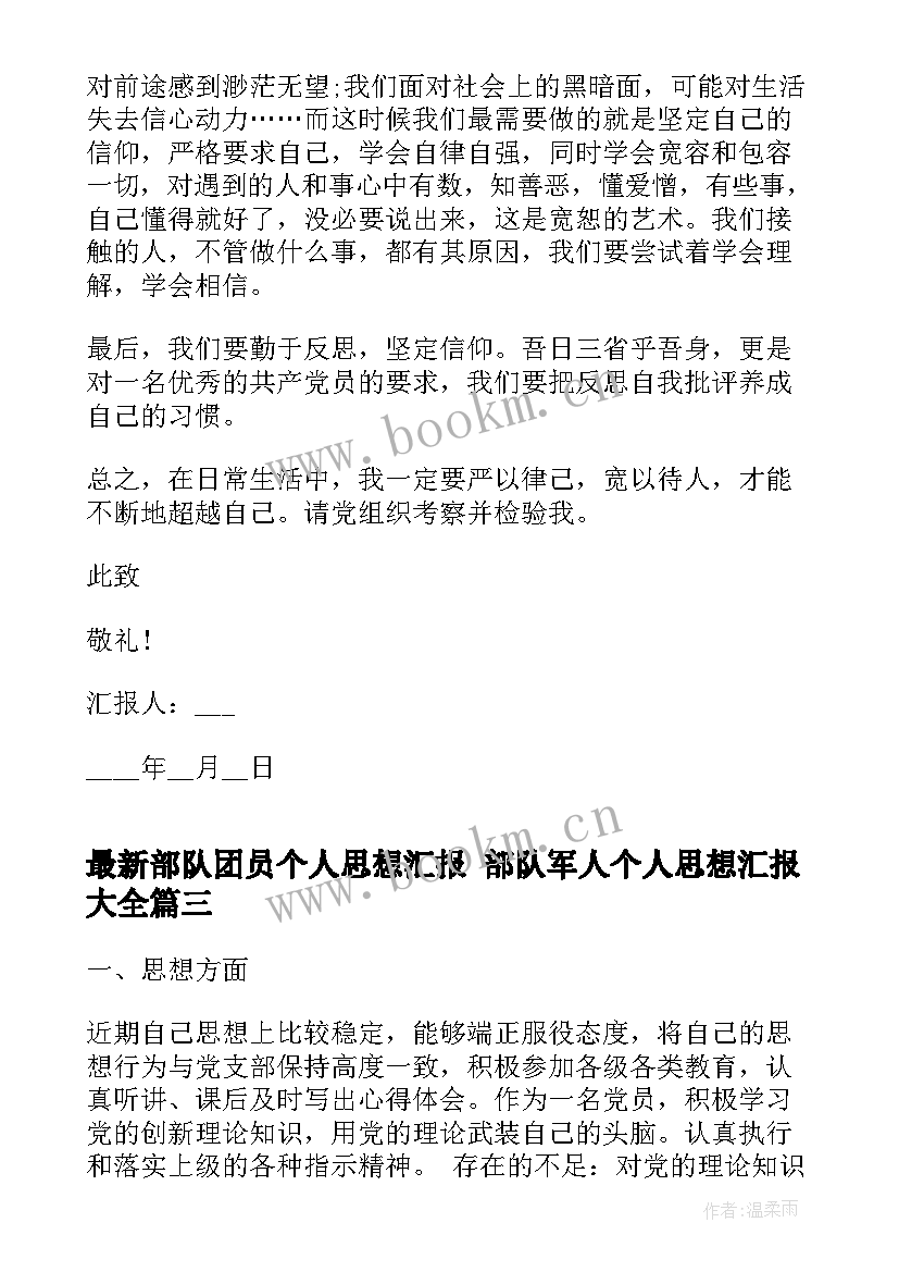 最新部队团员个人思想汇报 部队军人个人思想汇报(通用9篇)