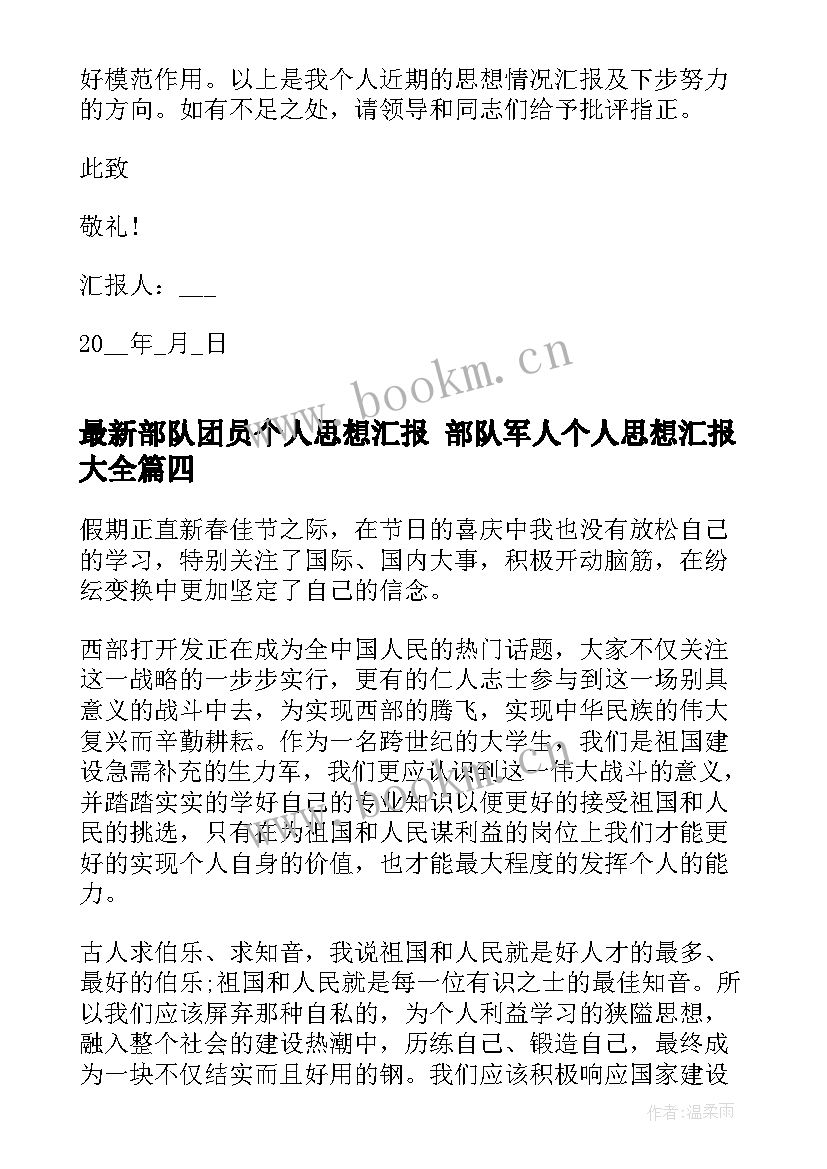 最新部队团员个人思想汇报 部队军人个人思想汇报(通用9篇)