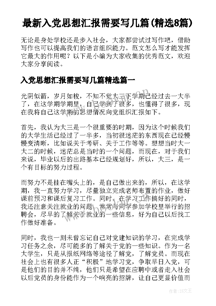 最新入党思想汇报需要写几篇(精选8篇)