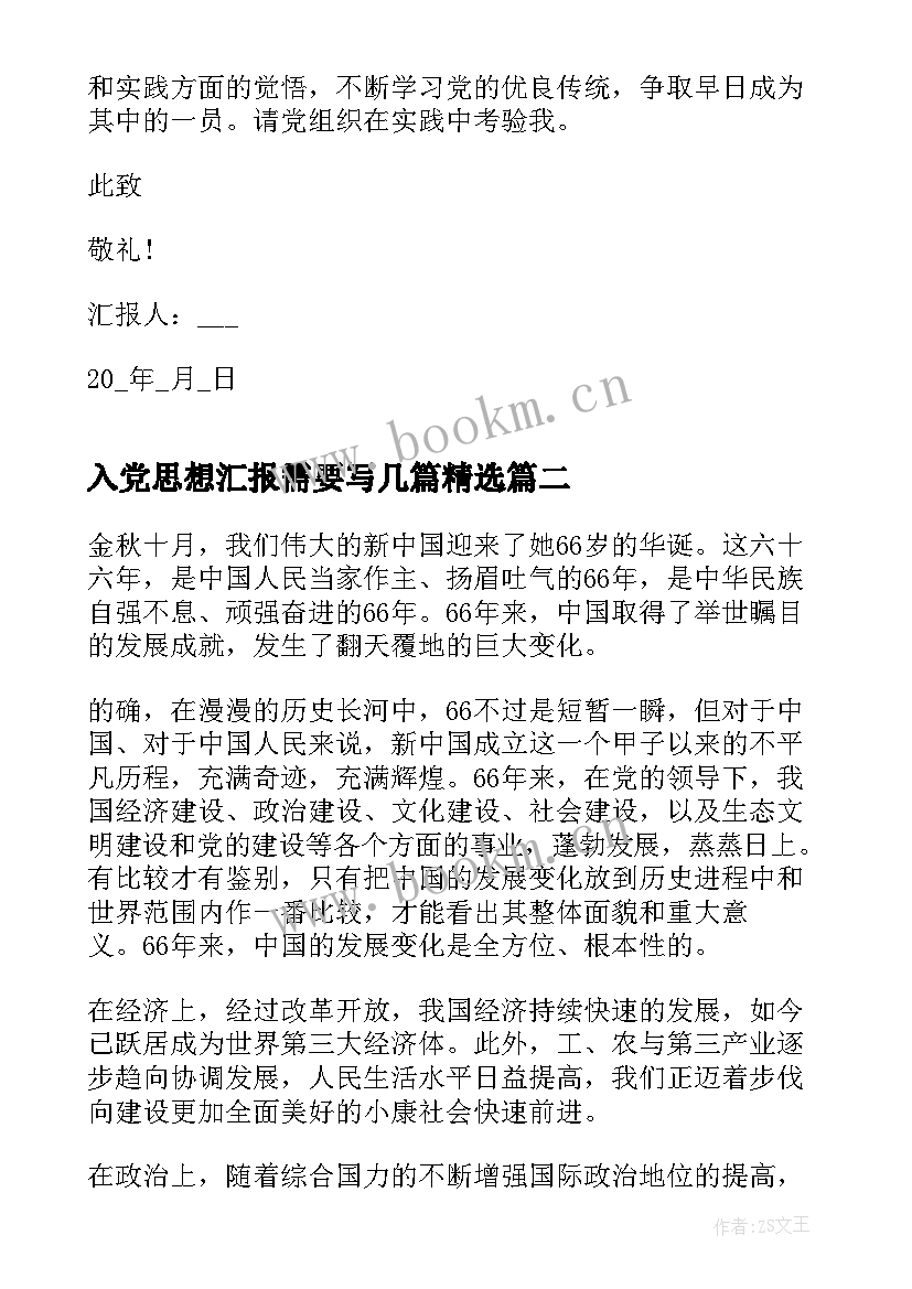 最新入党思想汇报需要写几篇(精选8篇)