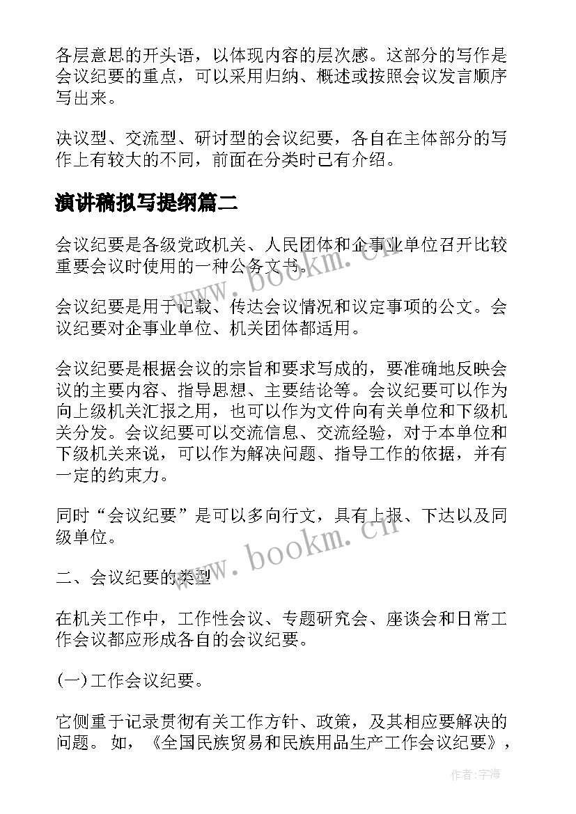 演讲稿拟写提纲(优质7篇)