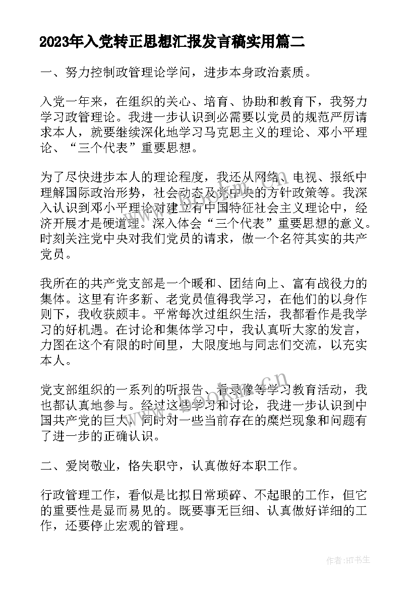 最新入党转正思想汇报发言稿(实用5篇)