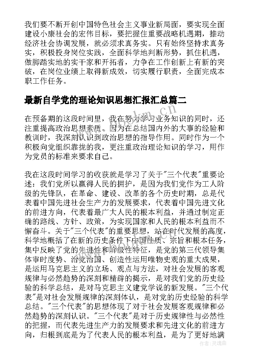 2023年自学党的理论知识思想汇报(汇总5篇)