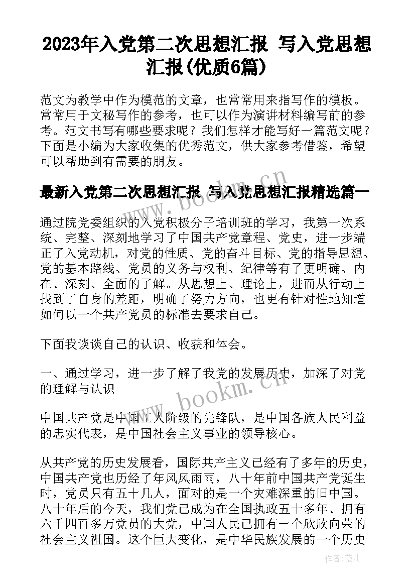 2023年入党第二次思想汇报 写入党思想汇报(优质6篇)