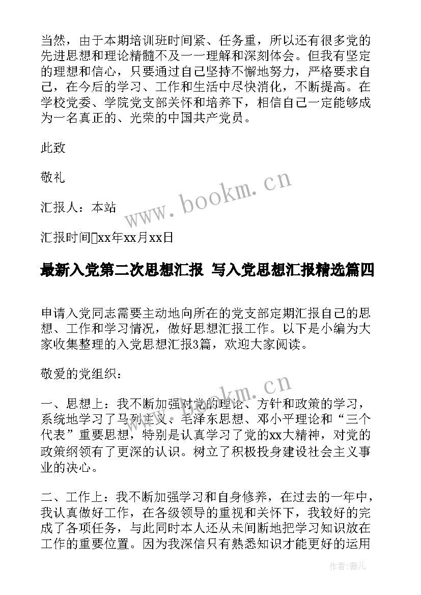 2023年入党第二次思想汇报 写入党思想汇报(优质6篇)