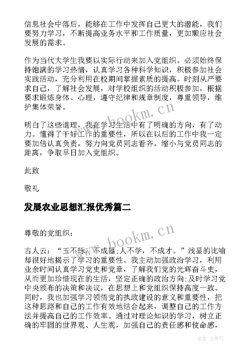 最新发展农业思想汇报(大全6篇)