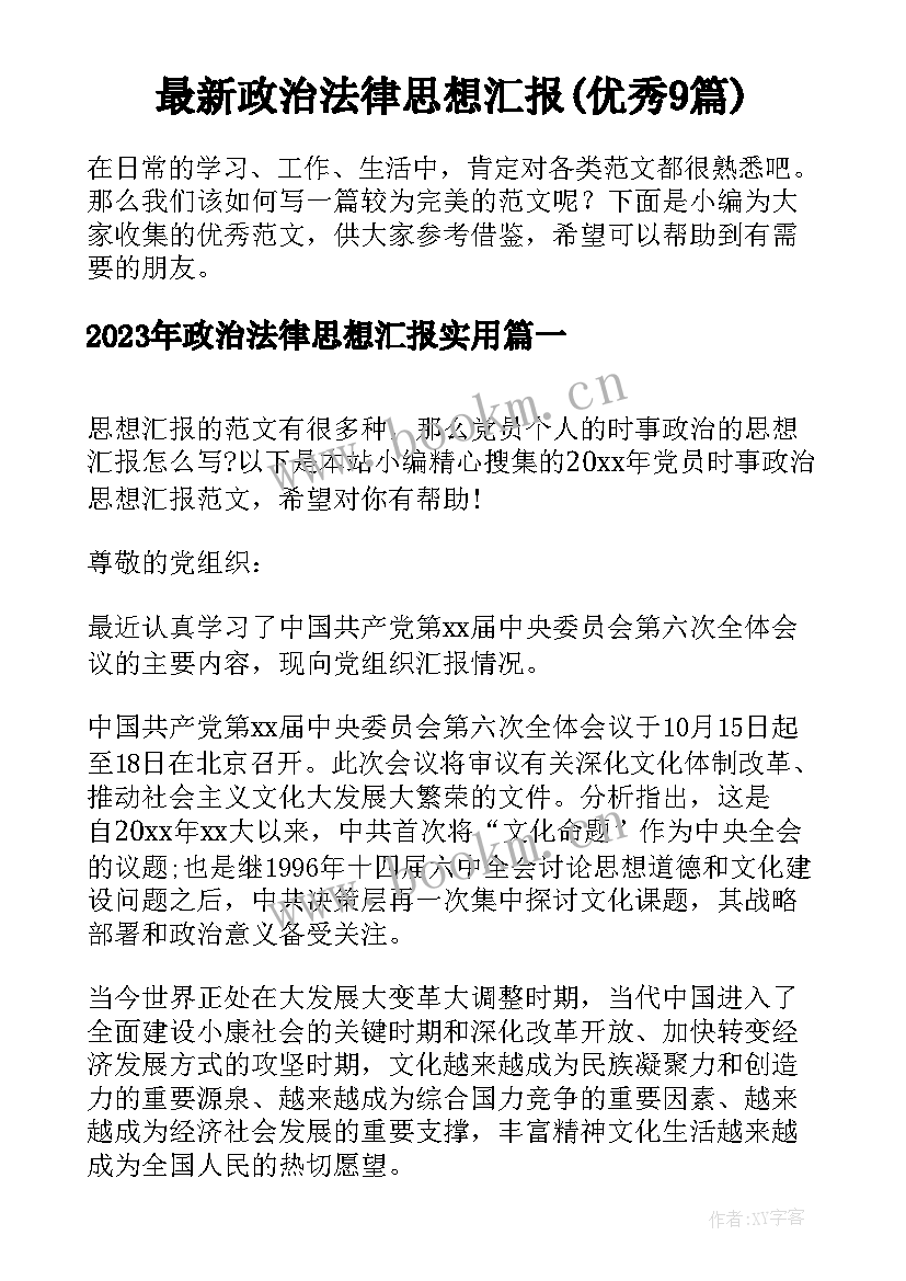 最新政治法律思想汇报(优秀9篇)