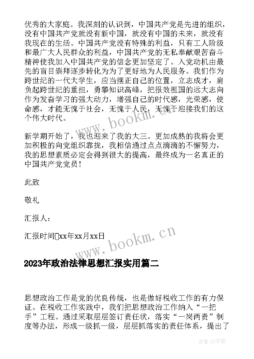 最新政治法律思想汇报(优秀9篇)