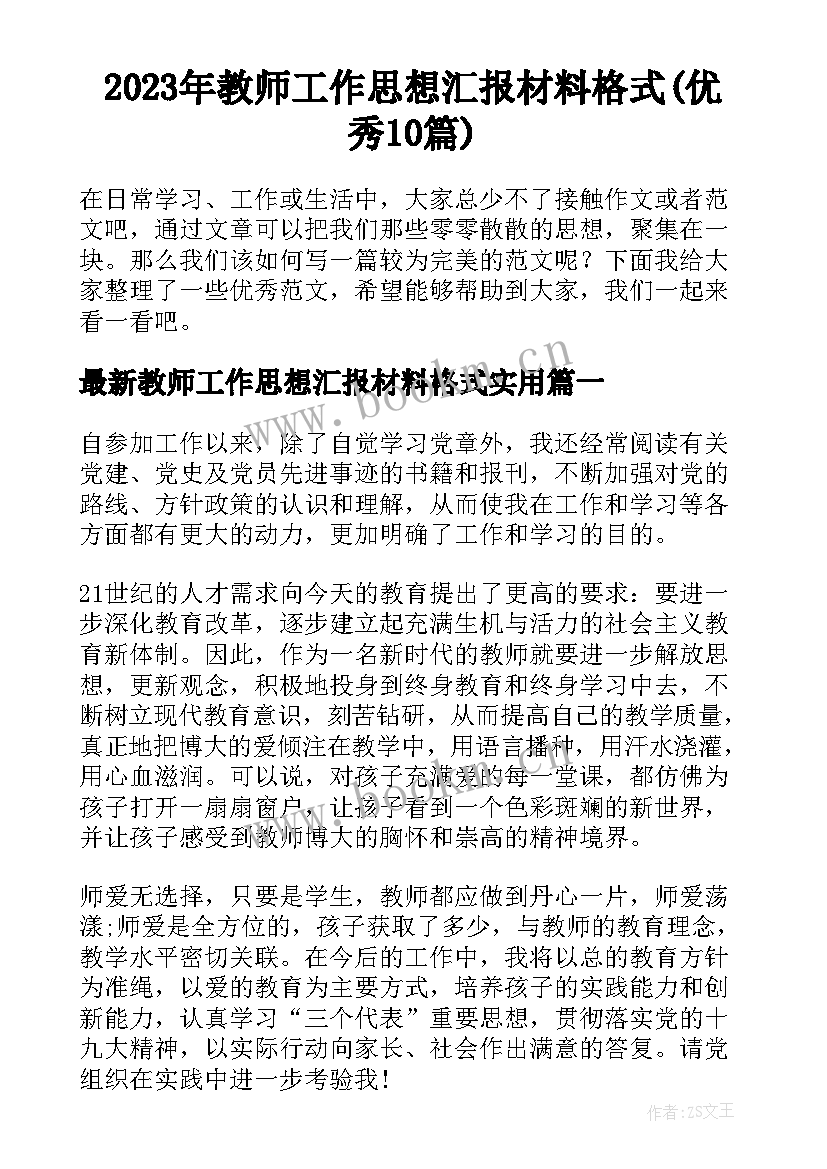 2023年教师工作思想汇报材料格式(优秀10篇)