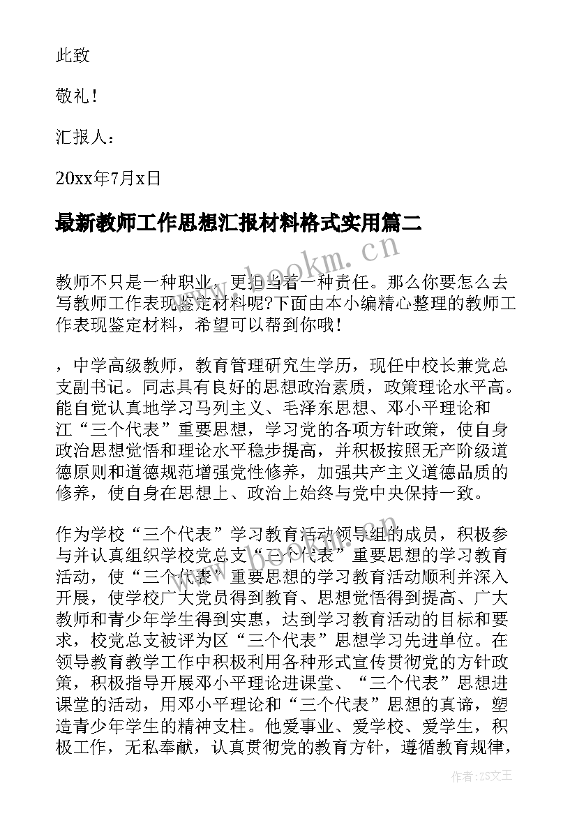 2023年教师工作思想汇报材料格式(优秀10篇)