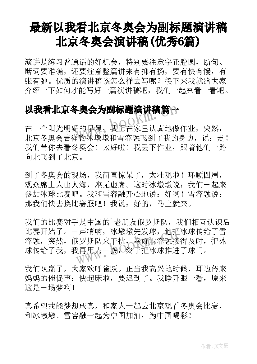 最新以我看北京冬奥会为副标题演讲稿 北京冬奥会演讲稿(优秀6篇)