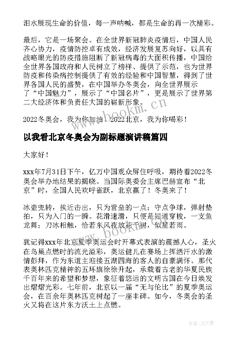 最新以我看北京冬奥会为副标题演讲稿 北京冬奥会演讲稿(优秀6篇)