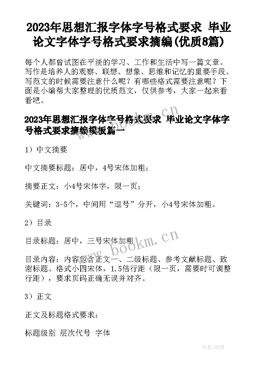 2023年思想汇报字体字号格式要求 毕业论文字体字号格式要求摘编(优质8篇)