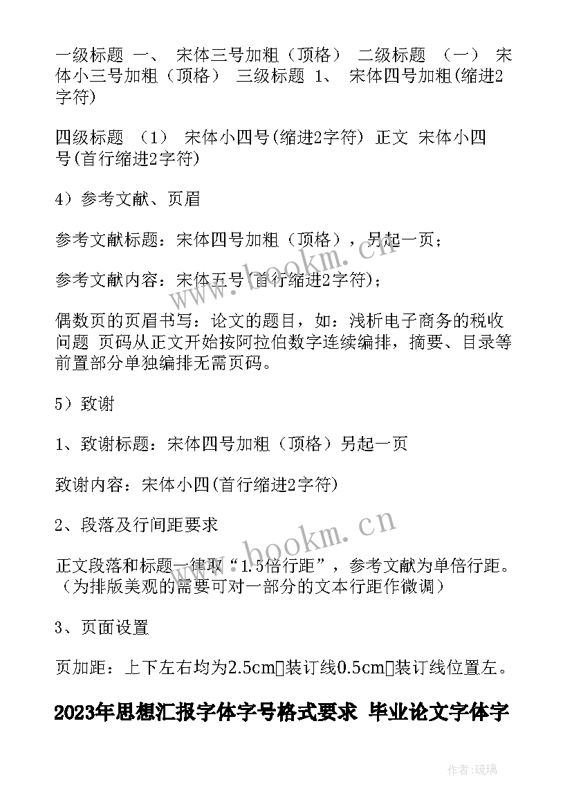 2023年思想汇报字体字号格式要求 毕业论文字体字号格式要求摘编(优质8篇)