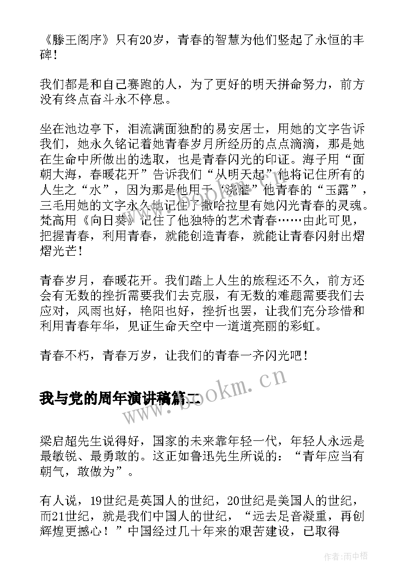 我与党的周年演讲稿(通用5篇)