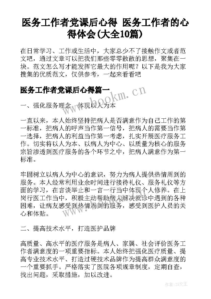 医务工作者党课后心得 医务工作者的心得体会(大全10篇)