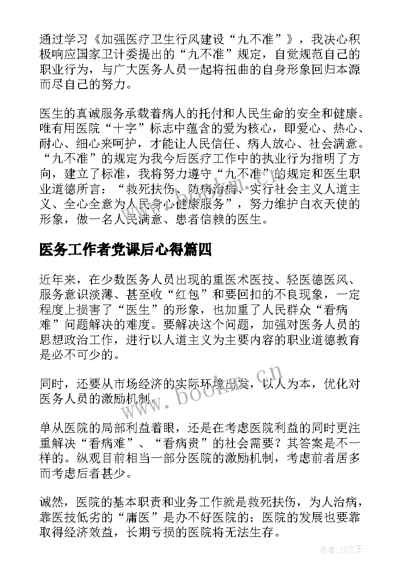 医务工作者党课后心得 医务工作者的心得体会(大全10篇)