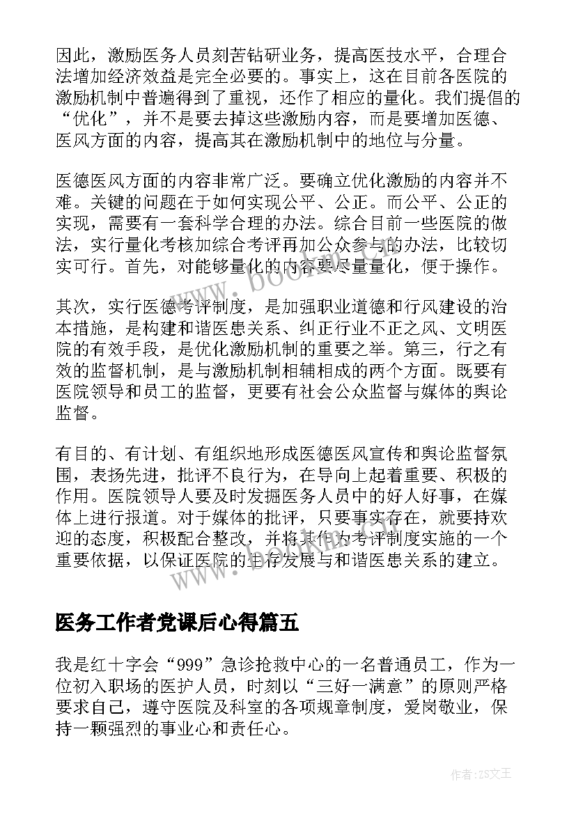 医务工作者党课后心得 医务工作者的心得体会(大全10篇)