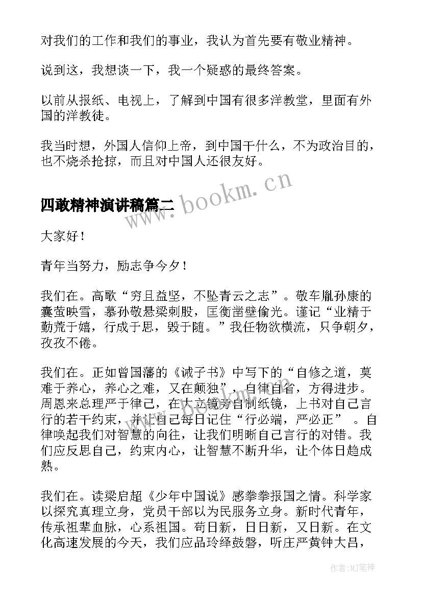 2023年四敢精神演讲稿(优质8篇)