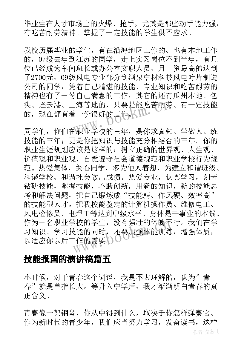 最新技能报国的演讲稿 技能成才强国有我演讲稿(汇总5篇)