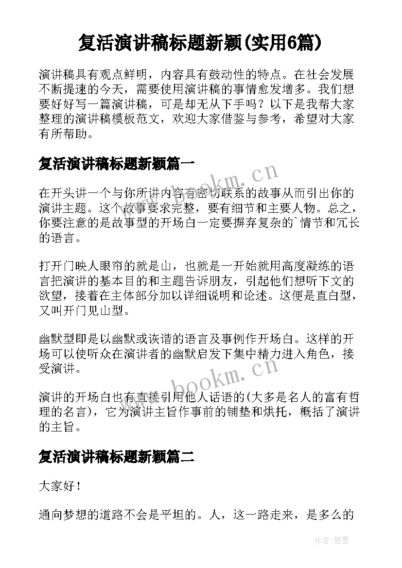 复活演讲稿标题新颖(实用6篇)