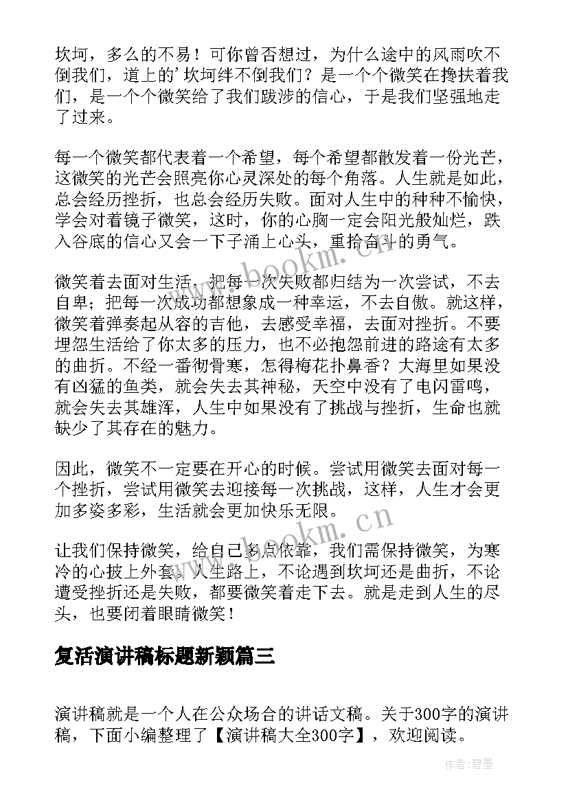 复活演讲稿标题新颖(实用6篇)