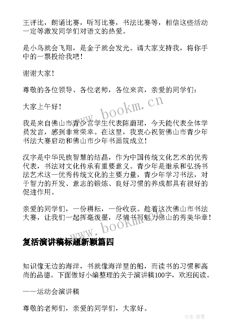 复活演讲稿标题新颖(实用6篇)