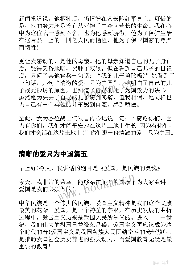 清晰的爱只为中国 清澈的爱只为中国爱国话题演讲稿(大全5篇)