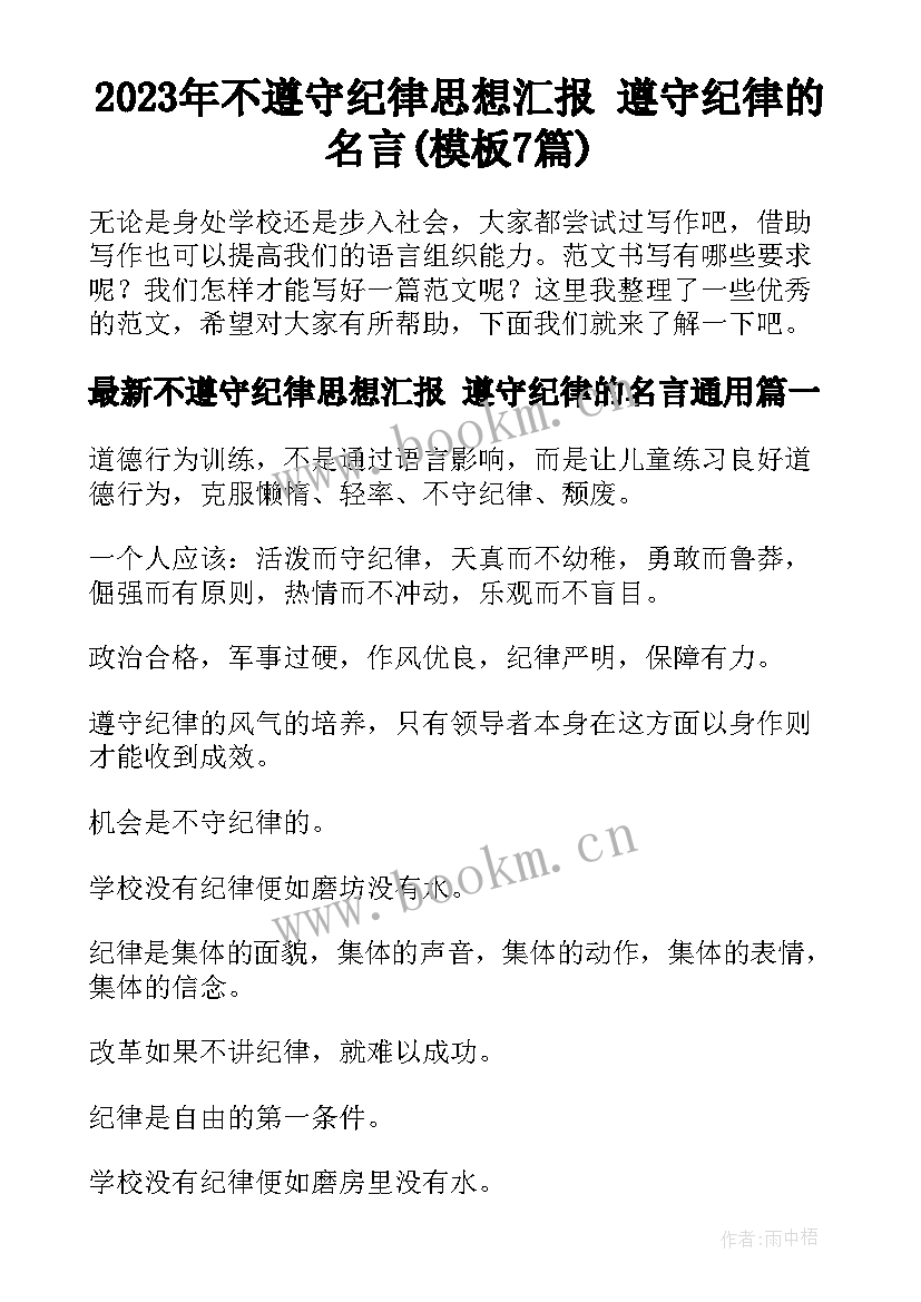 2023年不遵守纪律思想汇报 遵守纪律的名言(模板7篇)