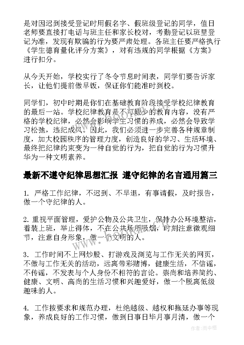 2023年不遵守纪律思想汇报 遵守纪律的名言(模板7篇)