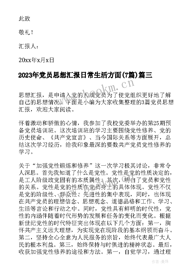 最新党员思想汇报日常生活方面(优质7篇)