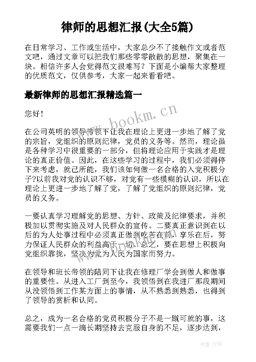 律师的思想汇报(大全5篇)