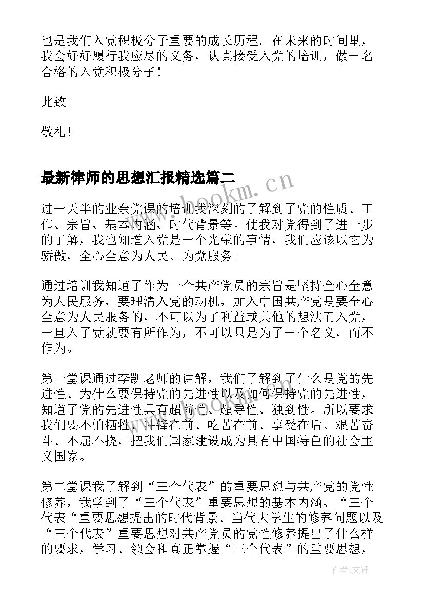 律师的思想汇报(大全5篇)