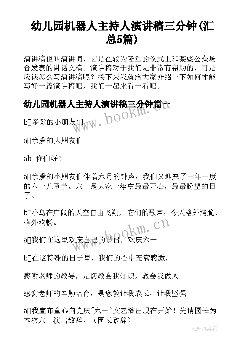 幼儿园机器人主持人演讲稿三分钟(汇总5篇)