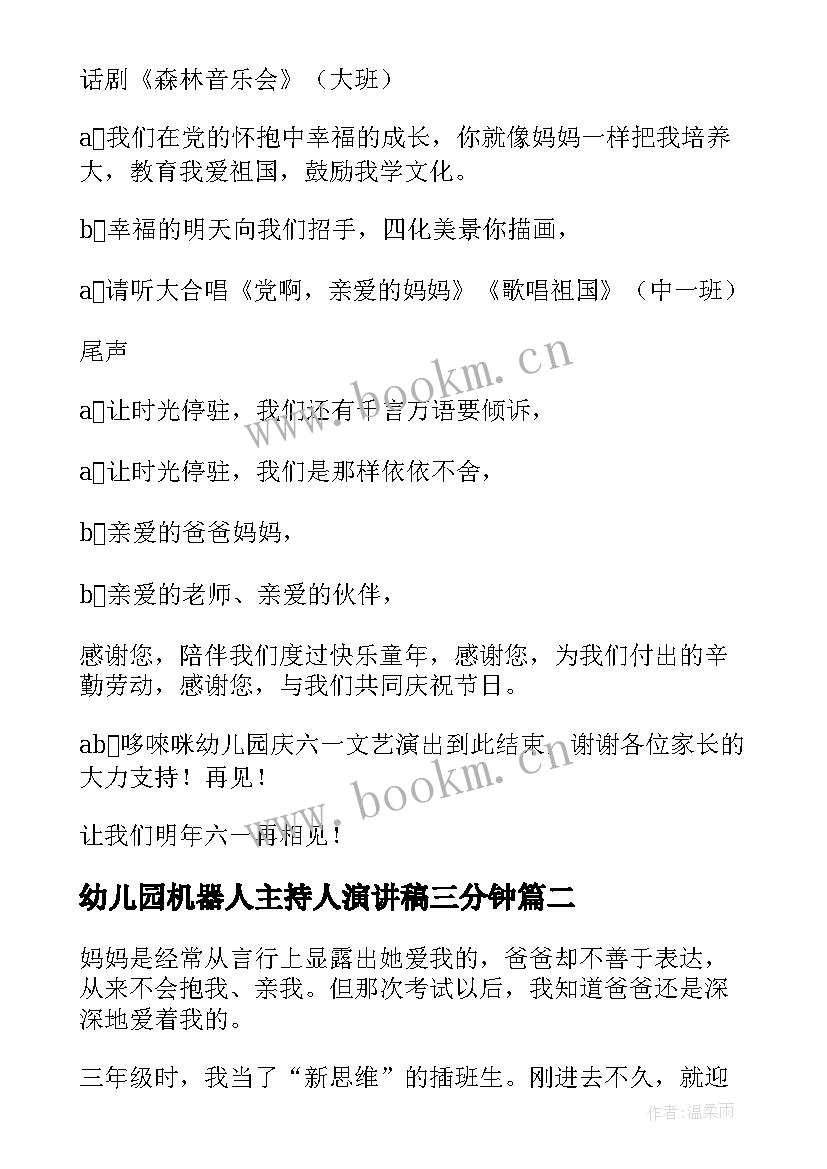 幼儿园机器人主持人演讲稿三分钟(汇总5篇)